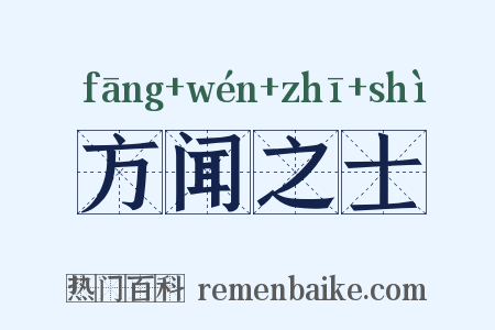方闻之士是什么意思的图片